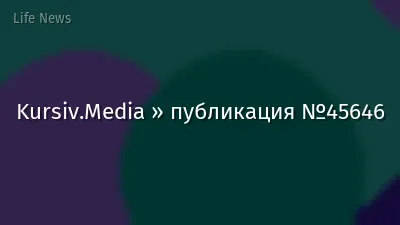 Kursiv.Media » публикация №45646