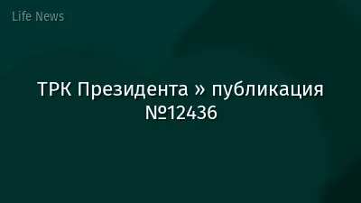 ТРК Президента » публикация №12436