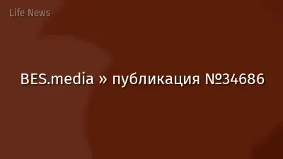 BES.media » публикация №34686