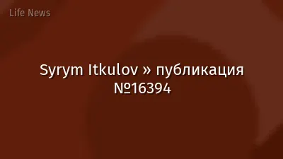 Syrym Itkulov » публикация №16394
