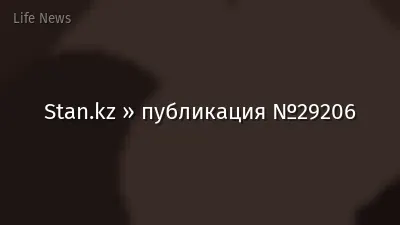 Stan.kz » публикация №29206