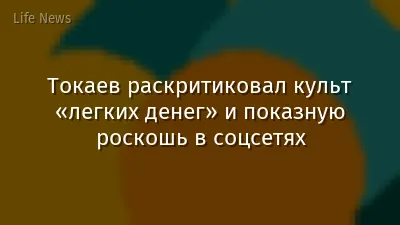 Токаев раскритиковал культ «легких денег» и показную роскошь в соцсетях
