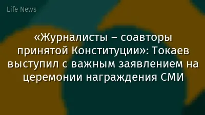 «Журналисты – соавторы принятой Конституции»: Токаев выступил с важным заявлением на церемонии награждения СМИ