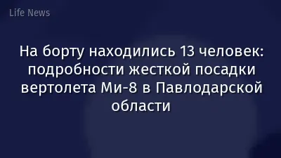 На борту находились 13 человек: подробности жесткой посадки вертолета Ми-8 в Павлодарской области