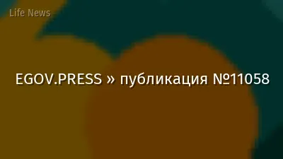 EGOV.PRESS » публикация №11058