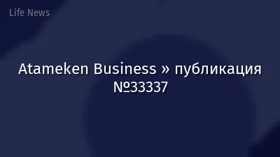 Atameken Business » публикация №33337