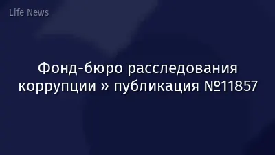 Фонд-бюро расследования коррупции » публикация №11857