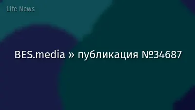 BES.media » публикация №34687