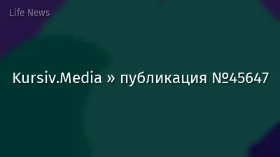 Kursiv.Media » публикация №45647