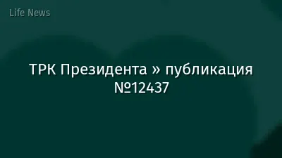 ТРК Президента » публикация №12437