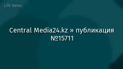 Central Media24.kz » публикация №15711