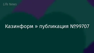 Казинформ » публикация №99707