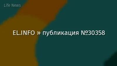 EL.INFO » публикация №30358
