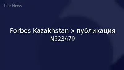 Forbes Kazakhstan » публикация №23479