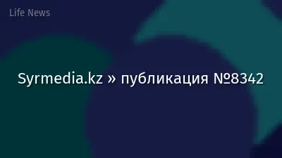 Syrmedia.kz » публикация №8342
