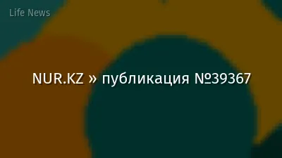 NUR.KZ » публикация №39367