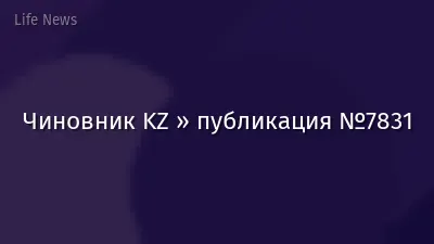 Чиновник KZ » публикация №7831