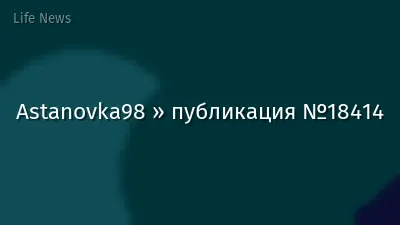 Astanovka98 » публикация №18414