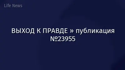 ВЫХОД К ПРАВДЕ » публикация №23955