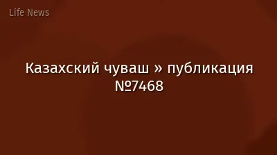 Казахский чуваш » публикация №7468