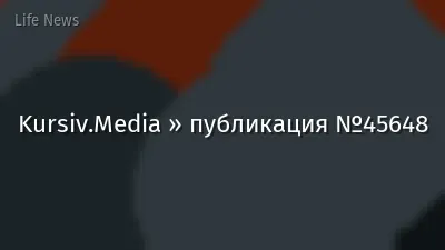 Kursiv.Media » публикация №45648