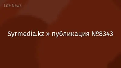 Syrmedia.kz » публикация №8343