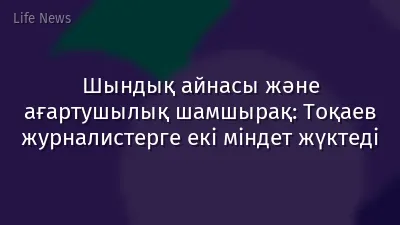 Шындық айнасы және ағартушылық шамшырақ: Тоқаев журналистерге екі міндет жүктеді