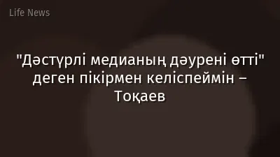 "Дәстүрлі медианың дәурені өтті" деген пікірмен келіспеймін – Тоқаев
