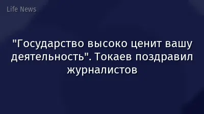"Государство высоко ценит вашу деятельность". Токаев поздравил журналистов