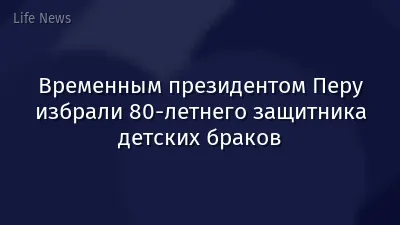 Временным президентом Перу избрали 80-летнего защитника детских браков