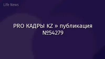 PRO КАДРЫ KZ » публикация №54279