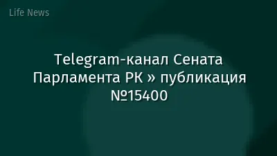 Telegram-канал Сената Парламента РК » публикация №15400