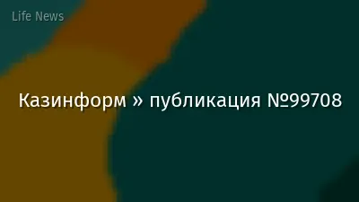 Казинформ » публикация №99708
