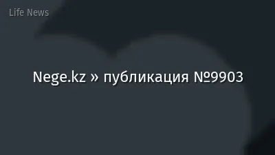 Nege.kz » публикация №9903