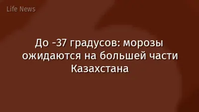 До -37 градусов: морозы ожидаются на большей части Казахстана