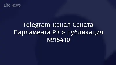 Telegram-канал Сената Парламента РК » публикация №15410