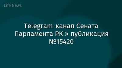 Telegram-канал Сената Парламента РК » публикация №15420