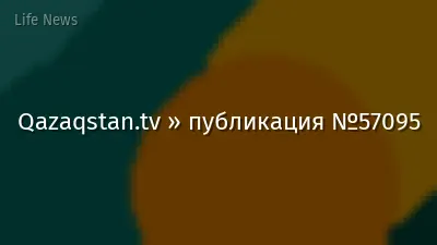 Qazaqstan.tv » публикация №57095