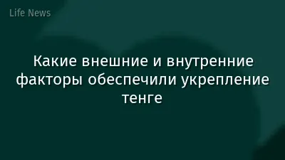 Какие внешние и внутренние факторы обеспечили укрепление тенге