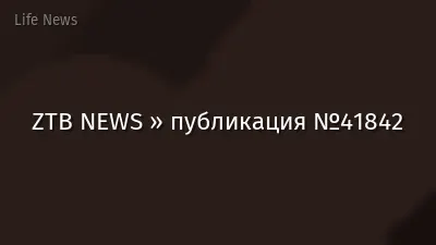 ZTB NEWS » публикация №41842