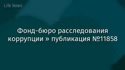 Фонд-бюро расследования коррупции » публикация №11858