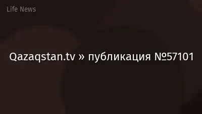 Qazaqstan.tv » публикация №57101