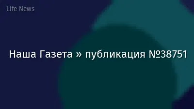 Наша Газета » публикация №38751