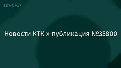 Новости КТК » публикация №35800