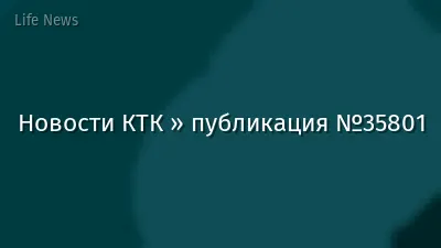 Новости КТК » публикация №35801