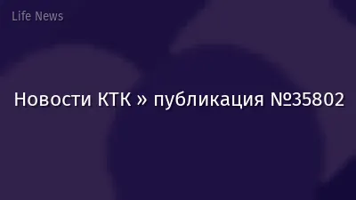 Новости КТК » публикация №35802
