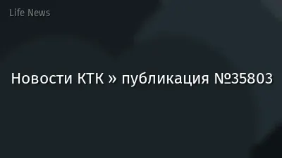 Новости КТК » публикация №35803