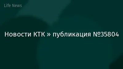 Новости КТК » публикация №35804