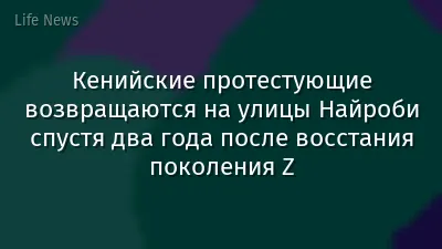 Кенийские протестующие возвращаются на улицы Найроби спустя два года после восстания поколения Z