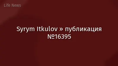 Syrym Itkulov » публикация №16395